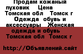  Продам кожаный пуховик  › Цена ­ 7 000 - Томская обл., Томск г. Одежда, обувь и аксессуары » Женская одежда и обувь   . Томская обл.,Томск г.